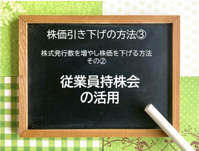 株価を引き下げる方法③　従業員持株会 の活用のイメージ画像