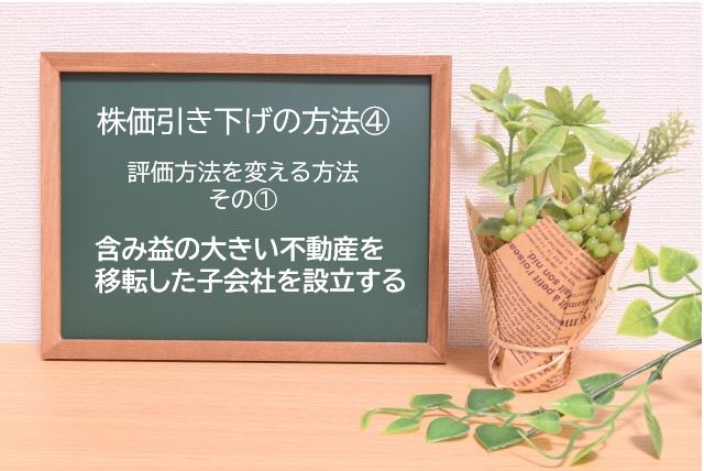 株価引き下げの方法④　含み益の大きい不動産を移転した子会社を設立するのイメージ画像