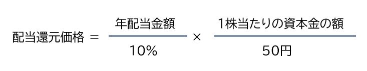 配当還元方式の数式の１番目