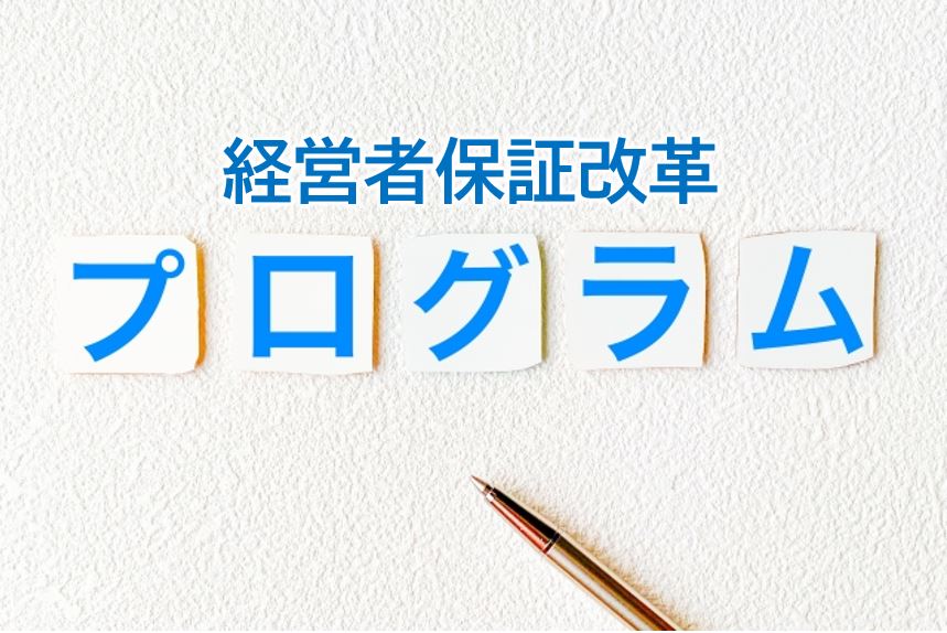 経営者保証改革プログラムのイメージ画像